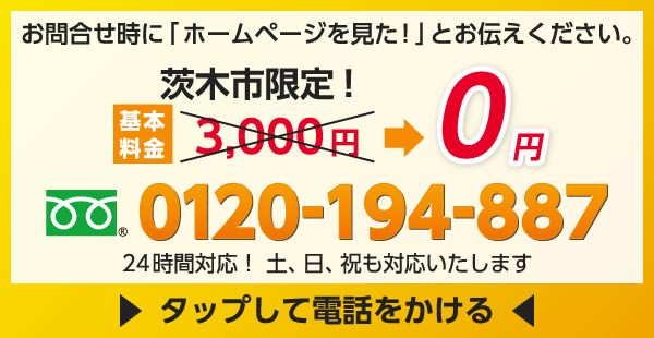 お問合せ時に「ホームページを見た！」とお伝えください。茨木市限定！基本料金3,000円→0円
