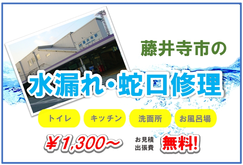 藤井寺市の水漏れ修理 1 0円から 藤井寺市水道局指定業者の近畿水道サポートセンター