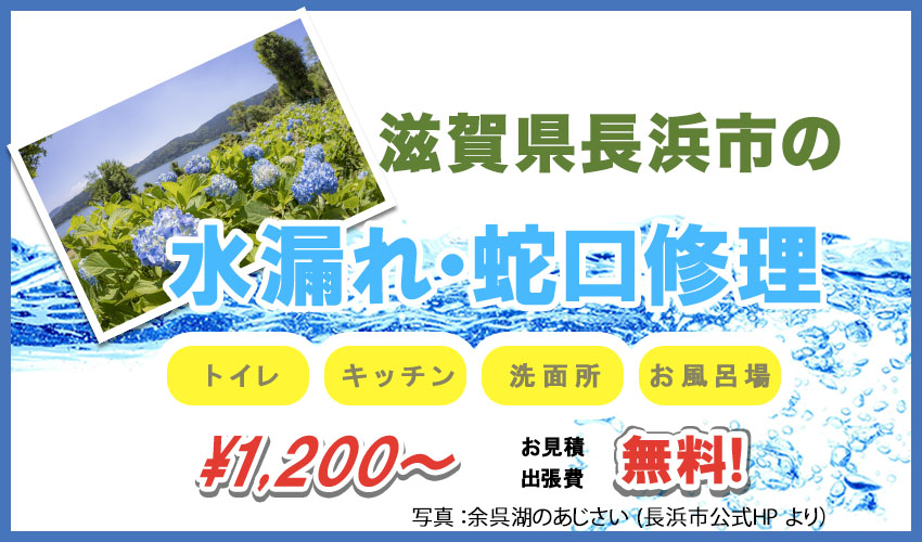 滋賀県長浜市水漏れ