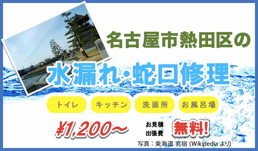 名古屋市熱田区の水漏れ・蛇口修理業者