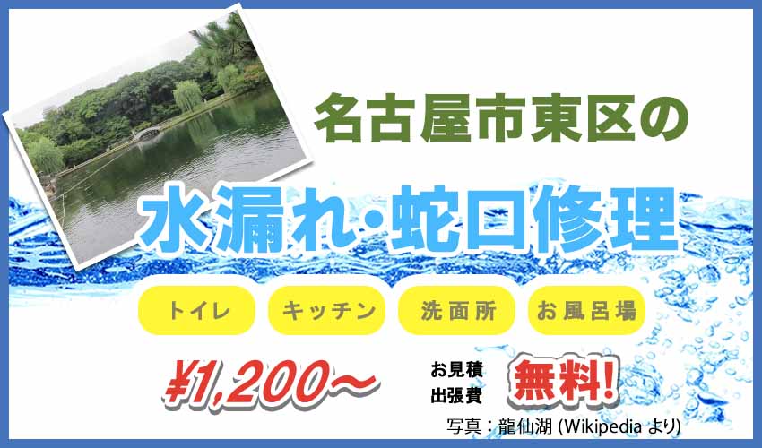 名古屋市東区の水漏れ・蛇口修理業者