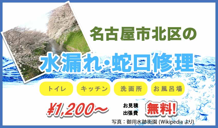 名古屋市北区の水漏れ・蛇口修理業者