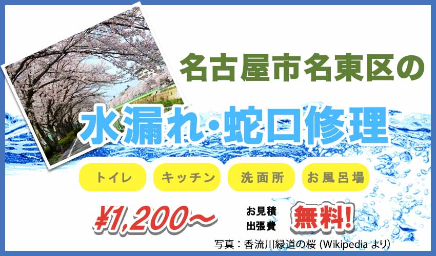 名古屋市名東区の水漏れ・蛇口修理業者