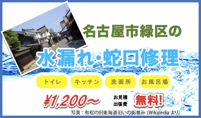 名古屋市緑区の水漏れ・蛇口修理業者