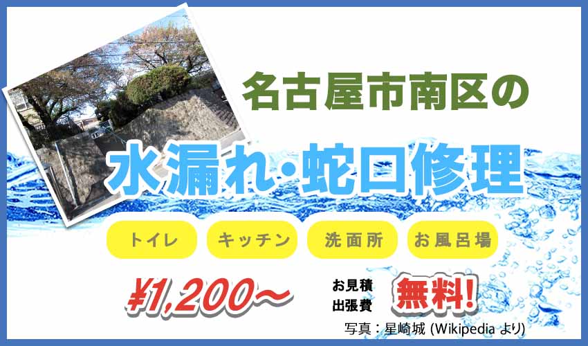 名古屋市南区の水漏れ・蛇口修理業者