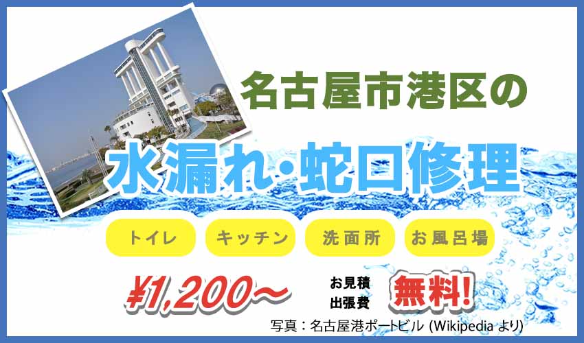 名古屋市港区の水漏れ・蛇口修理業者