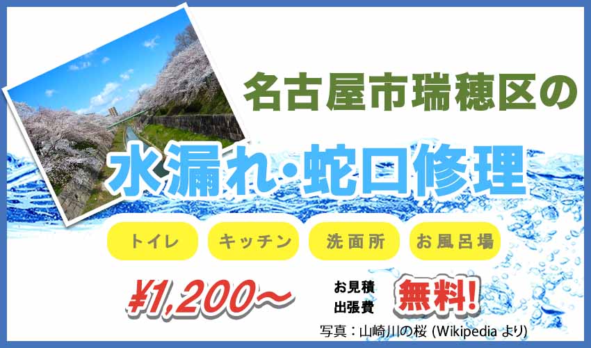 名古屋市瑞穂区の水漏れ・蛇口修理業者