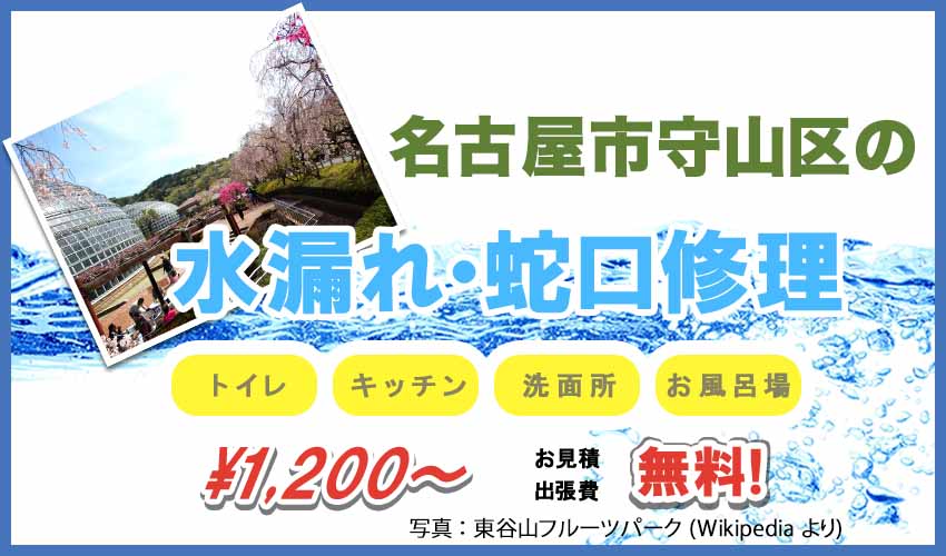 名古屋市守山区の水漏れ・蛇口修理業者