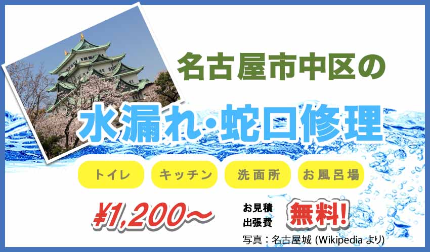 名古屋市中区の水漏れ・蛇口修理業者