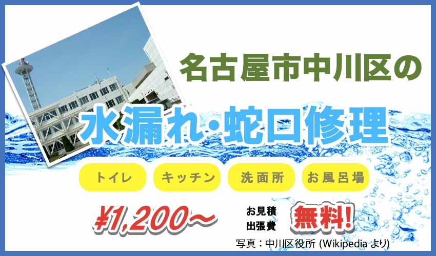 名古屋市中川区の水漏れ・蛇口修理業者