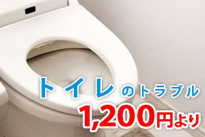 トイレの水漏れ修理