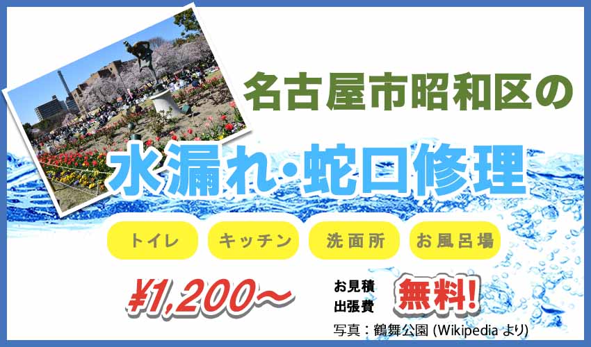 名古屋市昭和区の水漏れ・蛇口修理業者