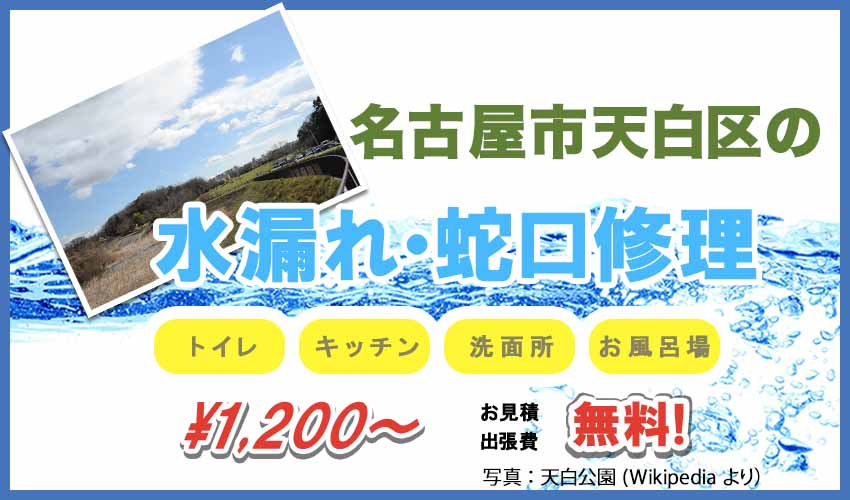 名古屋市天白区の水漏れ・蛇口修理業者