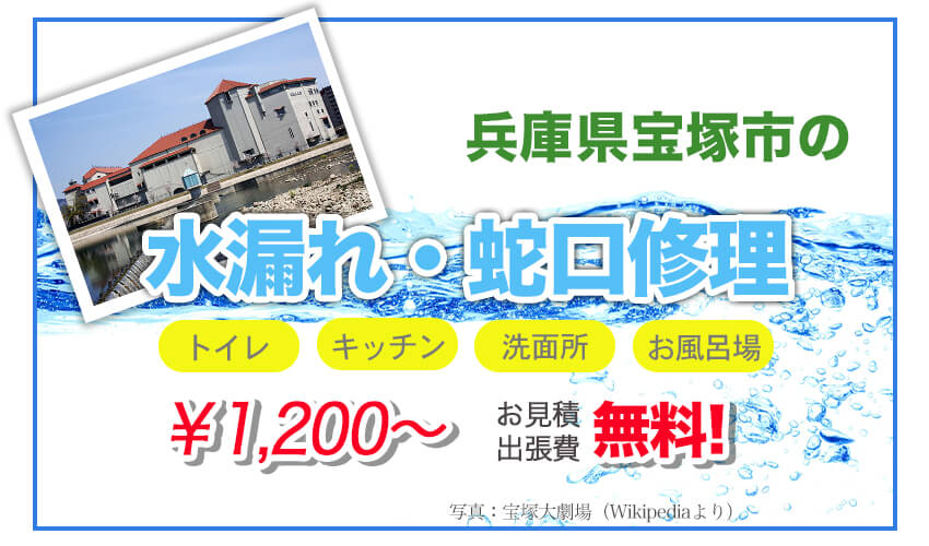 兵庫県宝塚市の水漏れ修理 1 0円から 宝塚市水道局指定業者の近畿水道サポートセンター