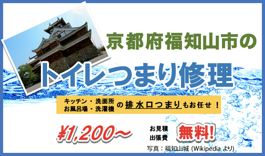 京都府福知山市つまり