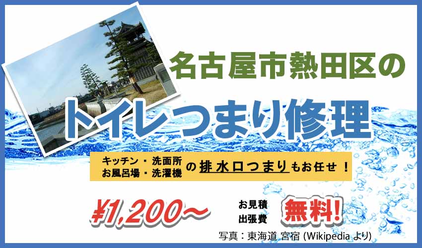 名古屋市熱田区のトイレつまり修理業者