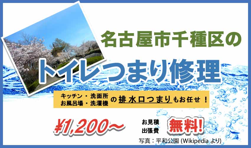 名古屋市千種区のトイレつまり修理業者