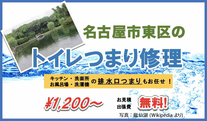 名古屋市東区のトイレつまり修理業者