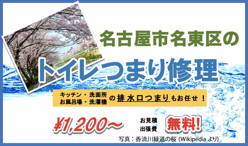 名古屋市名東区のトイレつまり修理業者