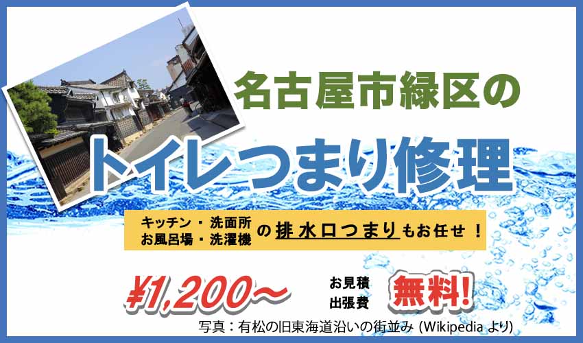 名古屋市緑区のトイレつまり修理業者