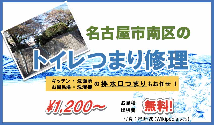 名古屋市南区のトイレつまり修理業者