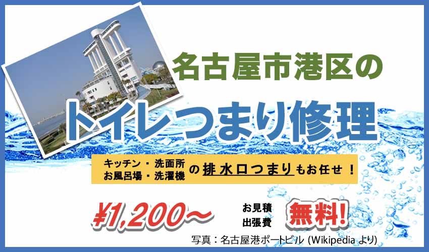 名古屋市港区のトイレつまり修理業者