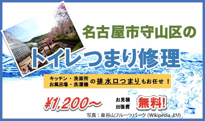 名古屋市守山区のトイレつまり修理業者