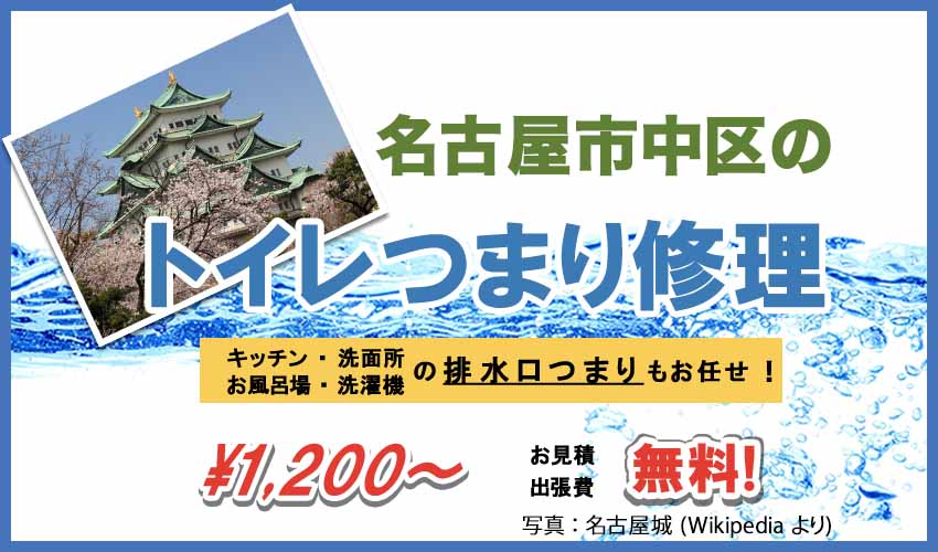 名古屋市中区のトイレつまり修理業者