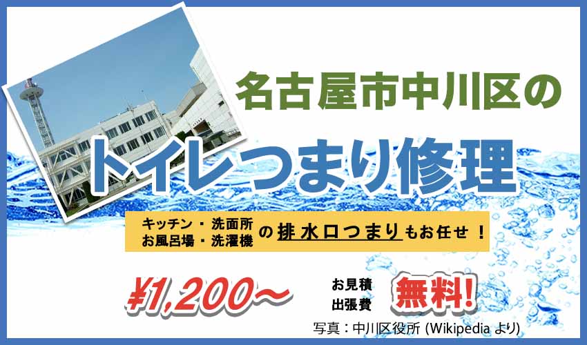 名古屋市中川区のトイレつまり修理業者