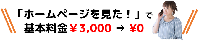 ホームページを見たでトイレつまり修理の基本料金3,000円が無料に