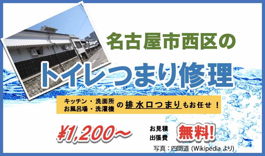 名古屋市西区のトイレつまり修理業者