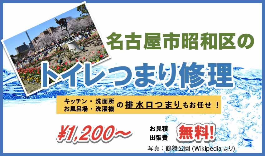 名古屋市昭和区のトイレつまり修理業者