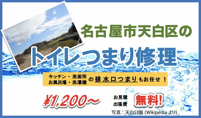 名古屋市天白区のトイレつまり修理業者