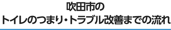 吹田市のトイレのつまり・トラブル改善までの流れ
