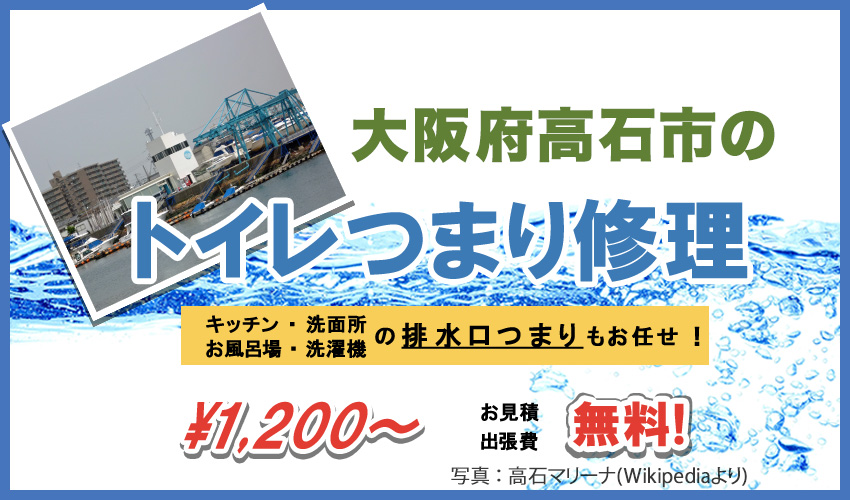 大阪府高石市つまり